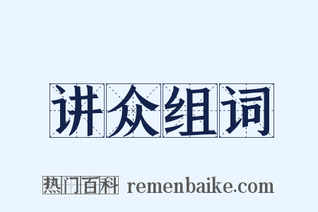 讲众组词是什么意思的图片